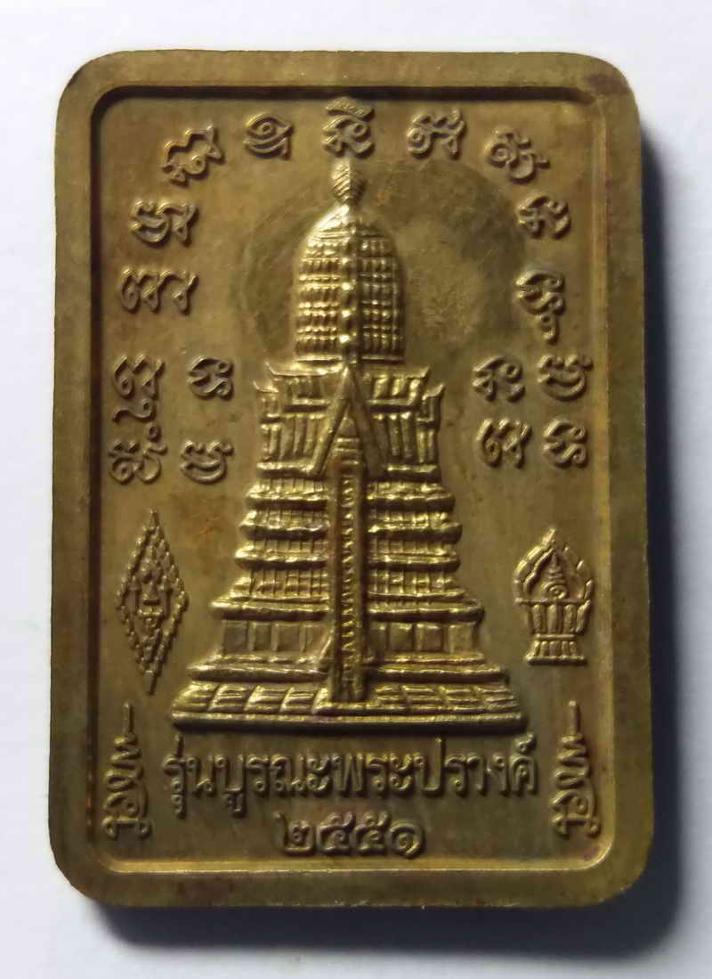 รหัสสินค้า พิษณุโลก 009 เหรียญพระพุทธชินราช วัดพระศรีรัตนมหาธาตุ จังหวัดพิษณุโลก รุ่นบูรณะพระปรางค์ สร้างปี 2551 พระรายการนี้ให้เช่าบูชาแล้ว