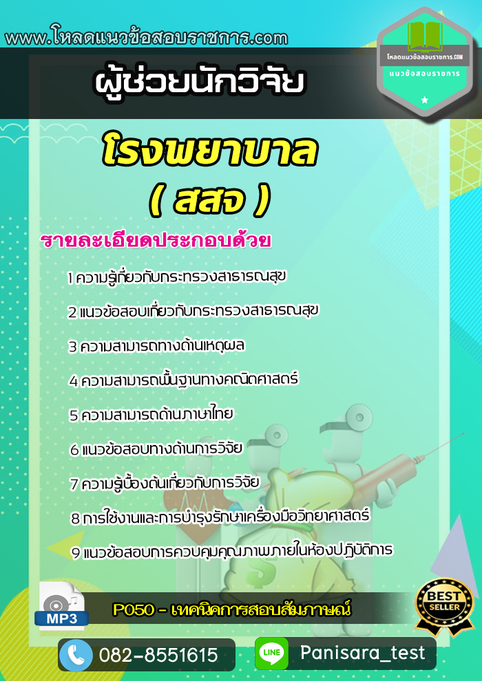 แนวข้อสอบผู้ช่วยนักวิจัย โรงพยาบาล สสจ