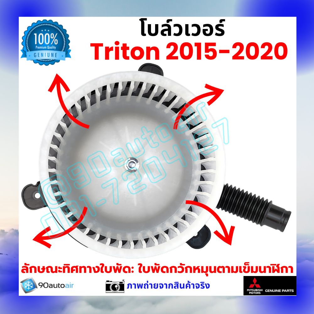 โบลว์เวอร์ แอร์ มิตซูบิชิ ไทรทัน Mitsubishi Triton 2015-2020 คุณภาพ พรีเมี่ยม ของแท้ ศูนย์มิตซูบิชิ100%