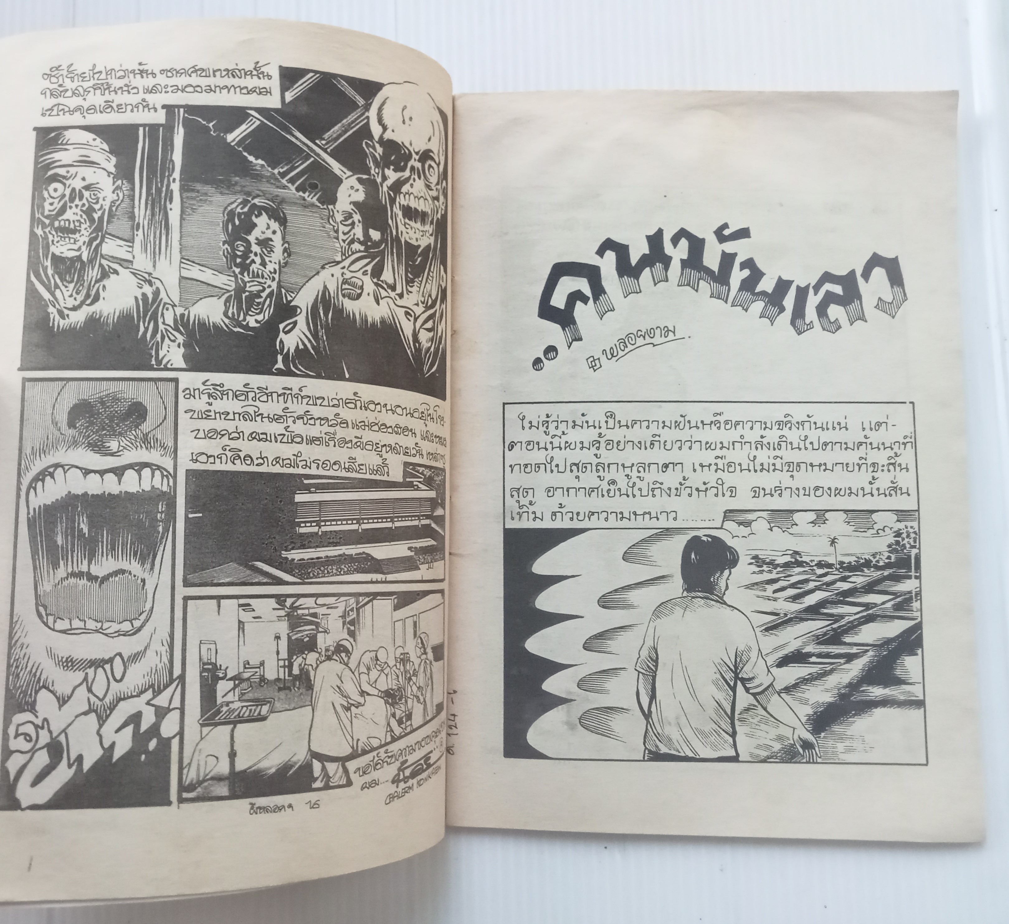 ผีหลอกที่ศาลาร้าง (น้อย เฉลิมฯ)