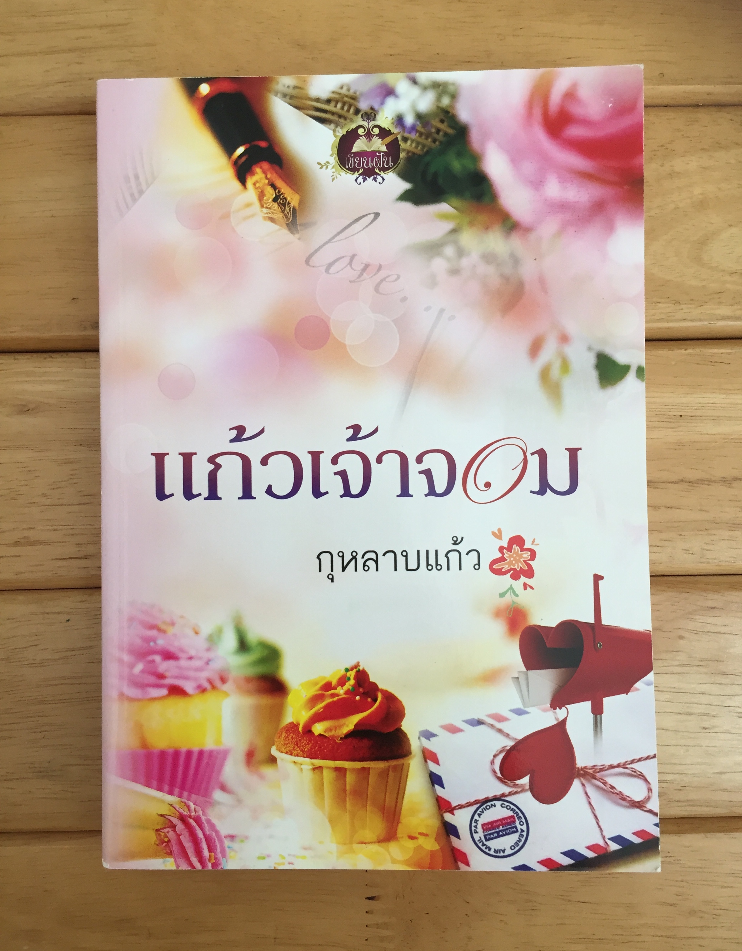 แก้วเจ้าจอม