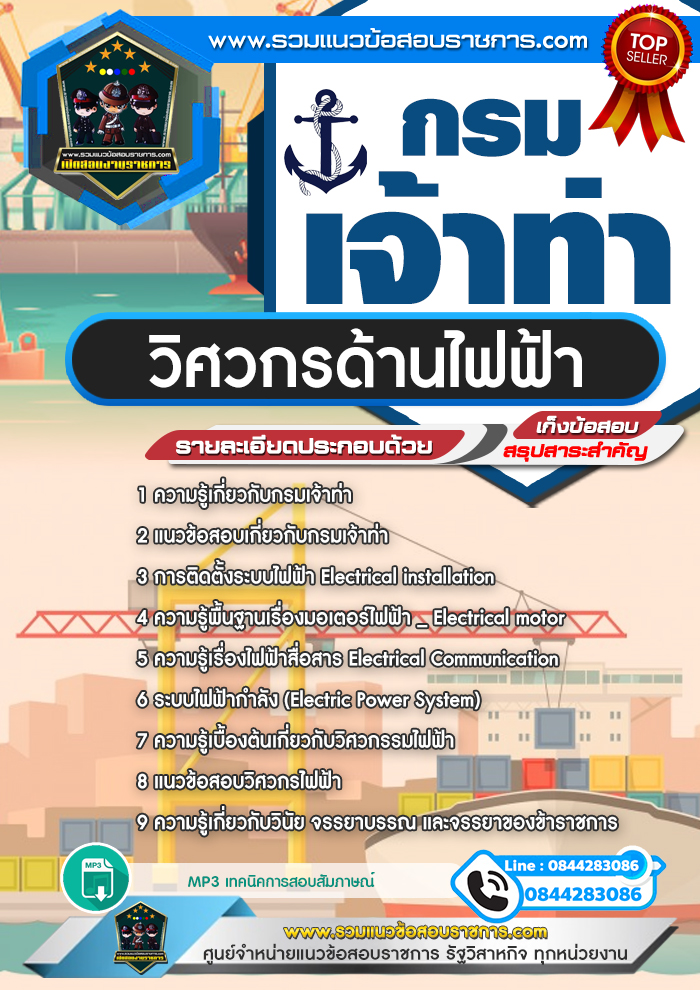 แนวข้อสอบวิศวกร ด้านไฟฟ้า กรมเจ้าท่า NEW