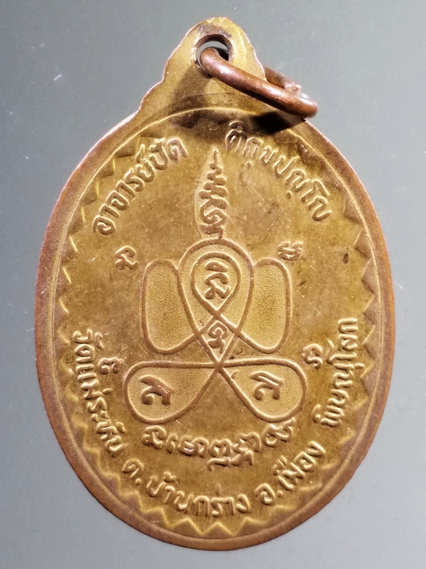 รหัสสินค้า เหรียญคณาจารย์ 7293 เหรียญกะไหล่ทอง หลังยันต์พระปิดตาควัมบดี พระอาจารย์ปัด ติกขปัญโญ วัดแม่ระหัน ตำบลบ้านกร่าง อำเภอเมือง จังหวัดพิษณุโลก