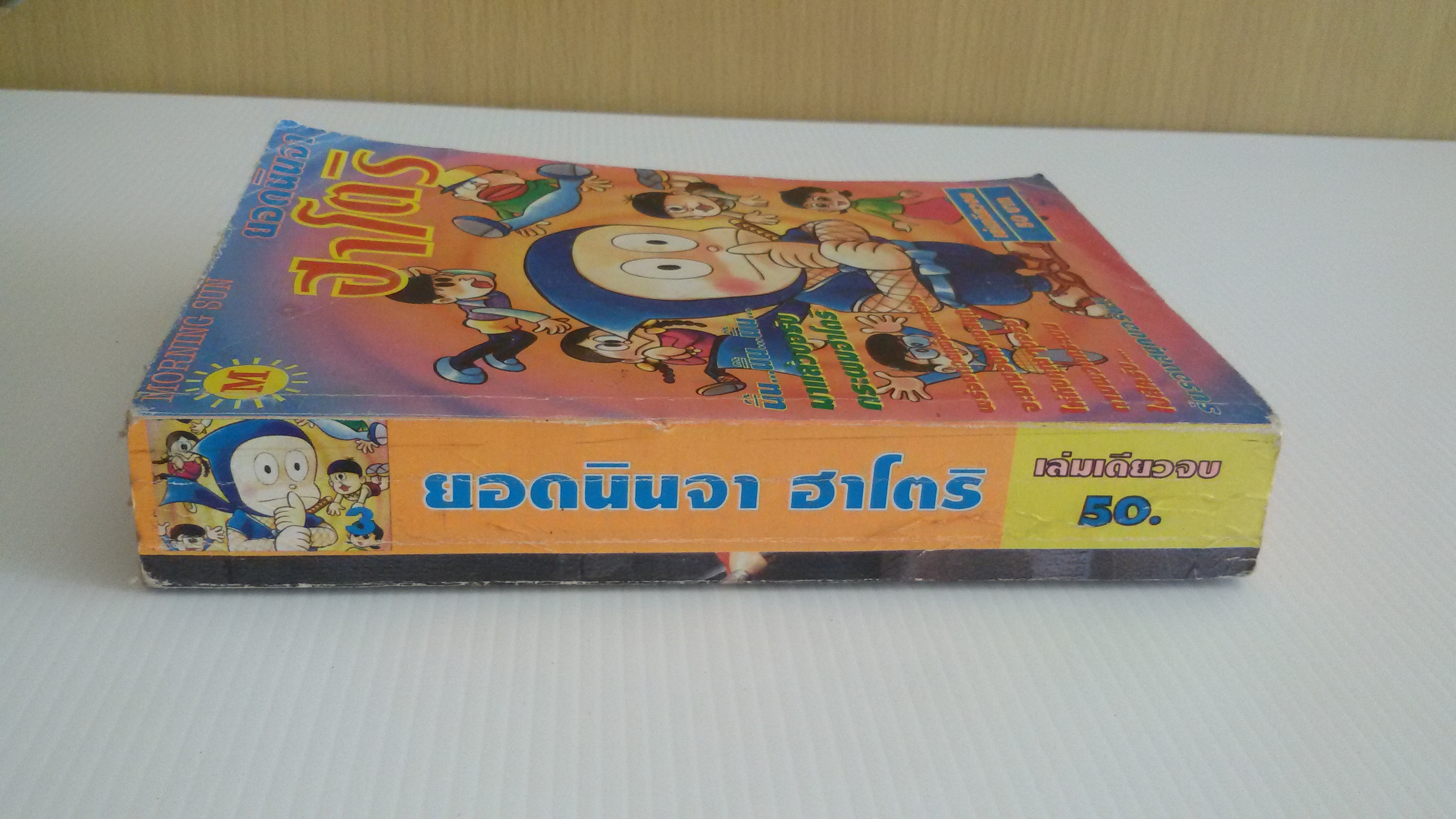 นินจาฮาโตริ เล่มเดียวจบ