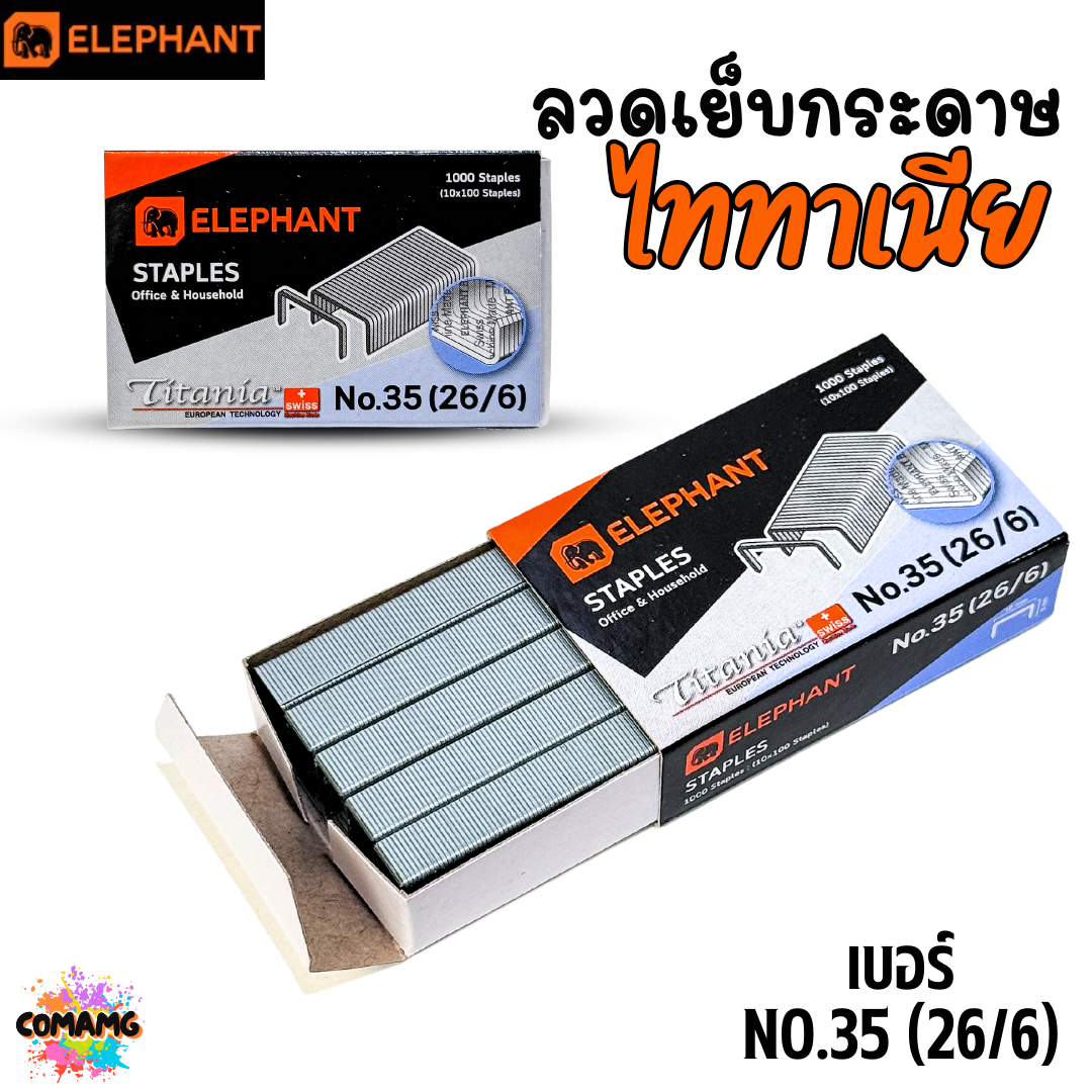 Elephant ลวดเย็บกระดาษ Titania NO.35 (26/6) ออกบิลได้ พร้อมส่ง