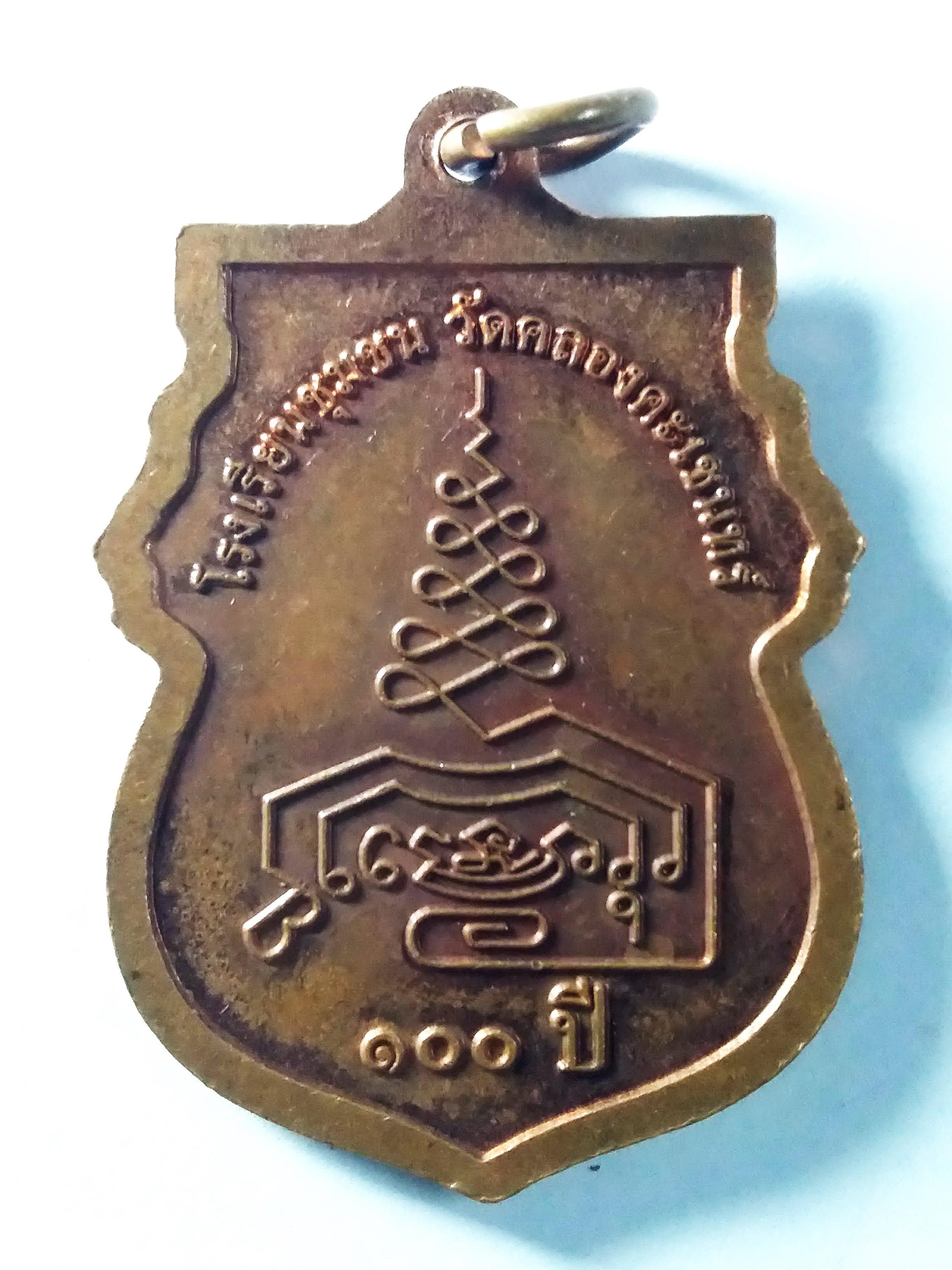 รหัสสินค้า พิจิตร 028 เหรียญ เสมามังกรคู่พระมหาทิน อุปัชฌายะ ที่ระลึก 100 ปี โรงเรียนชุมชน วัดคลองคะเชนทร์ จังหวัดพิจิตร