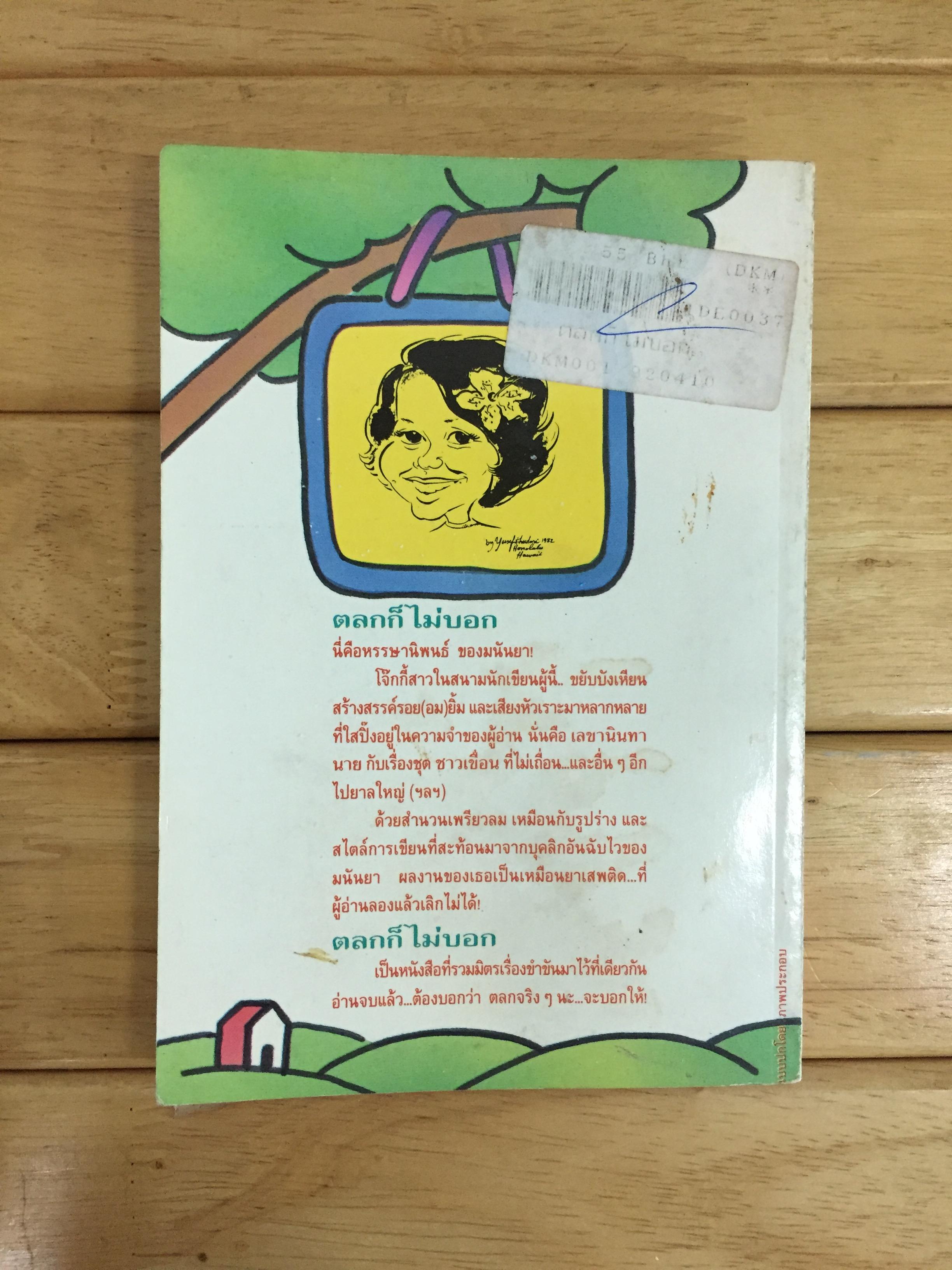 ตลกก็ไม่บอก - มนันยา