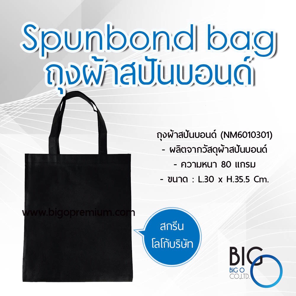 ถุงสปันบอนด์ (ทรงแบน)