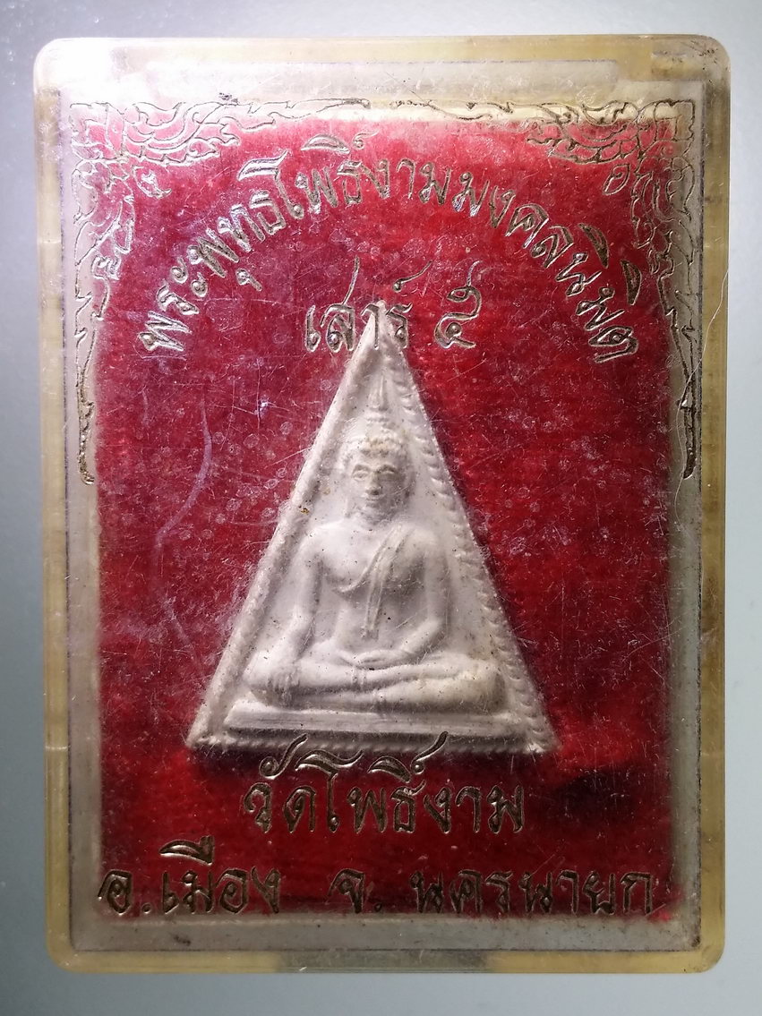 รหัสสินค้า พระมีกล่อง 1249 พระพุทธโพธิ์งามมงคลนิมิต รุ่นเสาร์ 5 วัดโพธิ์งาม อำเภอเมือง จังหวัดนครนายก