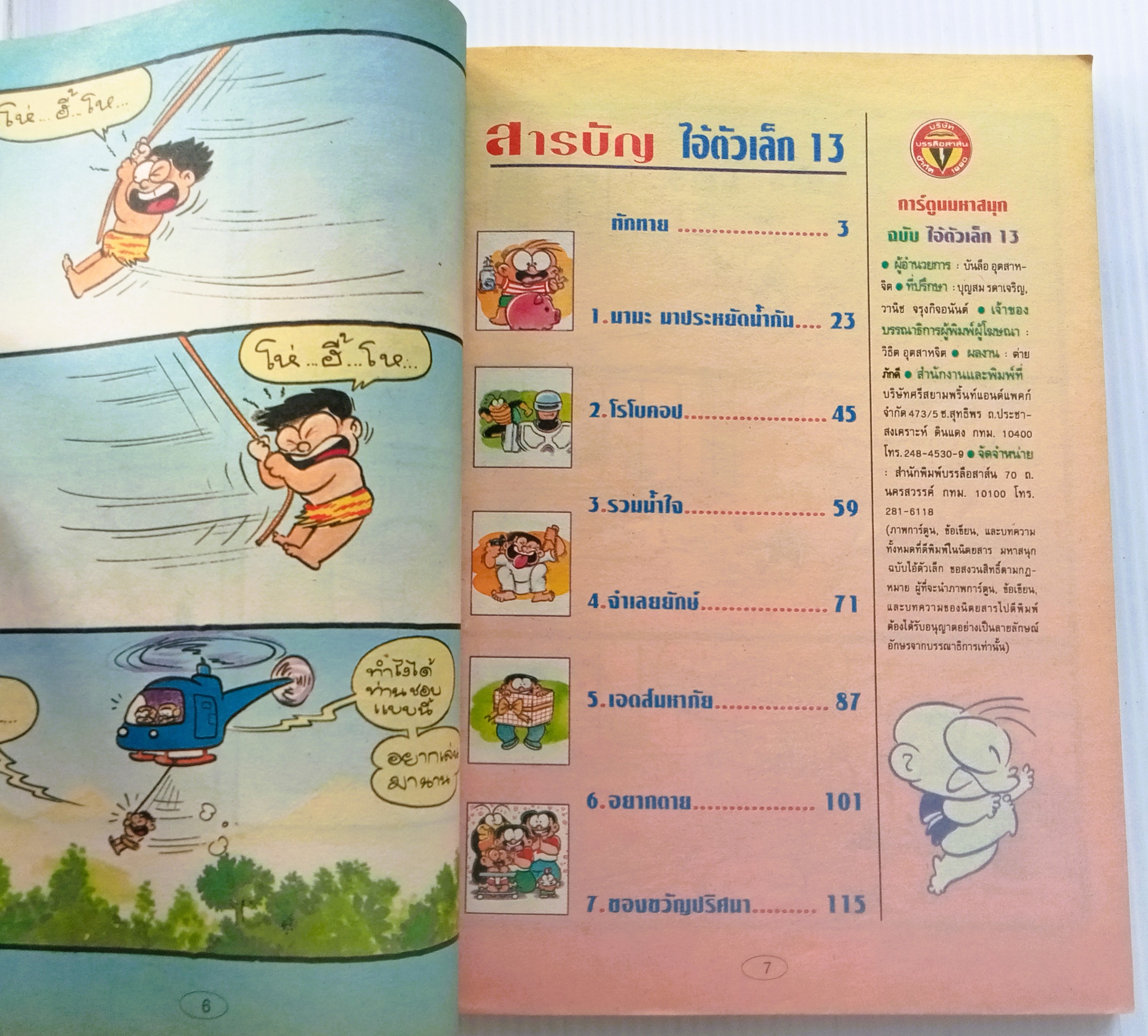 ไอ้ตัวเล็ก เล่ม 13