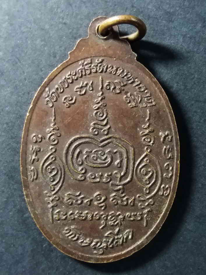 รหัสสินค้า พิษณุโลก 032 เหรียญพระราชรัตนรังษี (หลวงพ่อทองปลิว) วัดพระศรีรัตนมหาธาตุ จังหวัดพิษณุโลก ที่ระลึกทำบุญอายุครบ 6 รอบ สร้างปี 2525