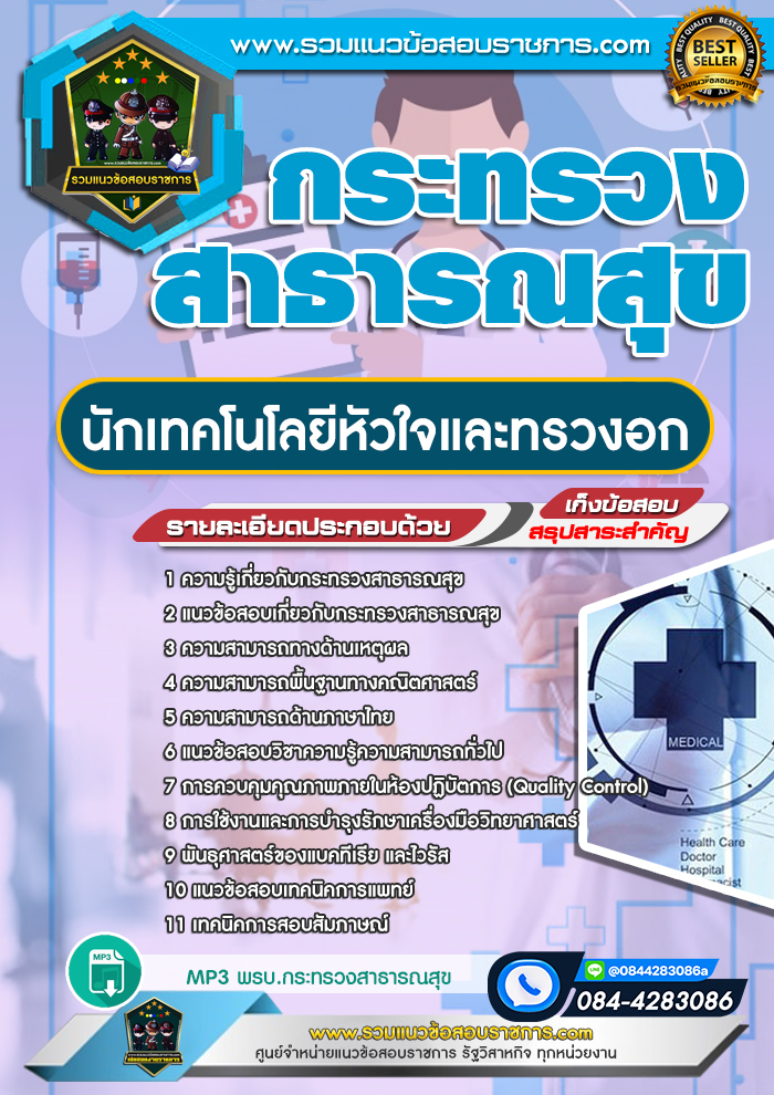 แนวข้อสอบนักเทคโนโลยีหัวใจและทรวงอก กระทรวงสาธารณสุข สสจ.