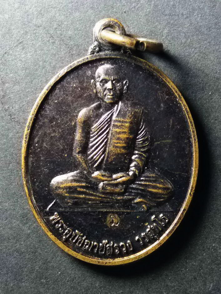 รหัสสินค้า เหรียญคณาจารย์ 085 เหรียญพระอุปัชฌาย์สรวง วัดถ้ำพรหมสวัสดิ์ จังหวัดลพบุรี สร้างปี 2545 ที่ระลึกสร้างอุโบสถ