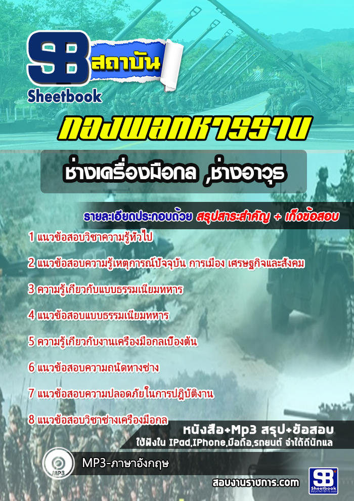 แนวข้อสอบช่างเครื่องมือกล ช่างอาวุธ กองพลทหารราบ