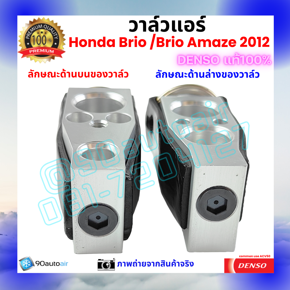 วาล์วแอร์ ฮอนด้า บริโอ้ Honda Brio 2012 คุณภาพพรีเมี่ยม ของ Denso แท้ 100%