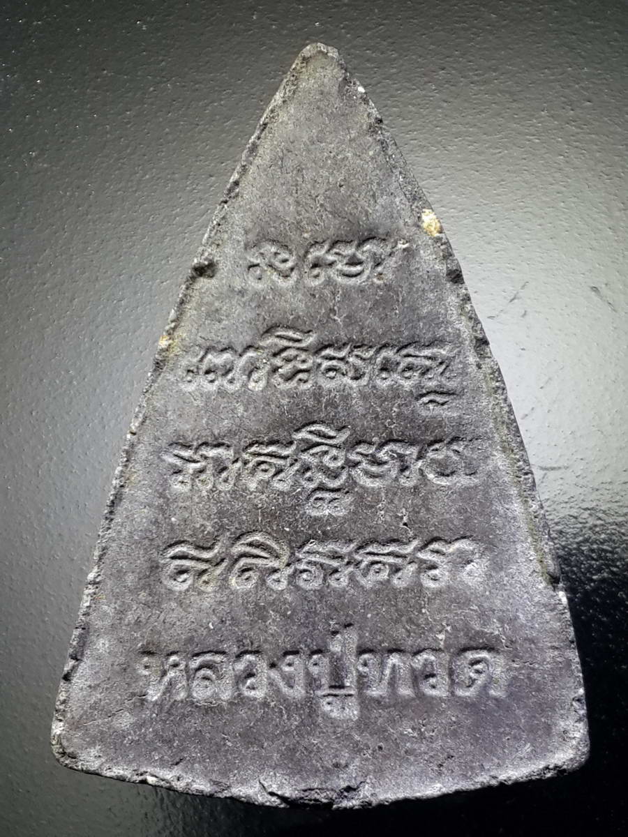 รหัสสินค้า หลวงปู่ทวด วัดต่างๆ 435 หลวงปู่ทวดเนื้อผงใบลาน วัดช้างให้ จังหวัดปัตตานี พิมพ์ตัวหนังสือจม ไม่ทราบปีที่สร้าง