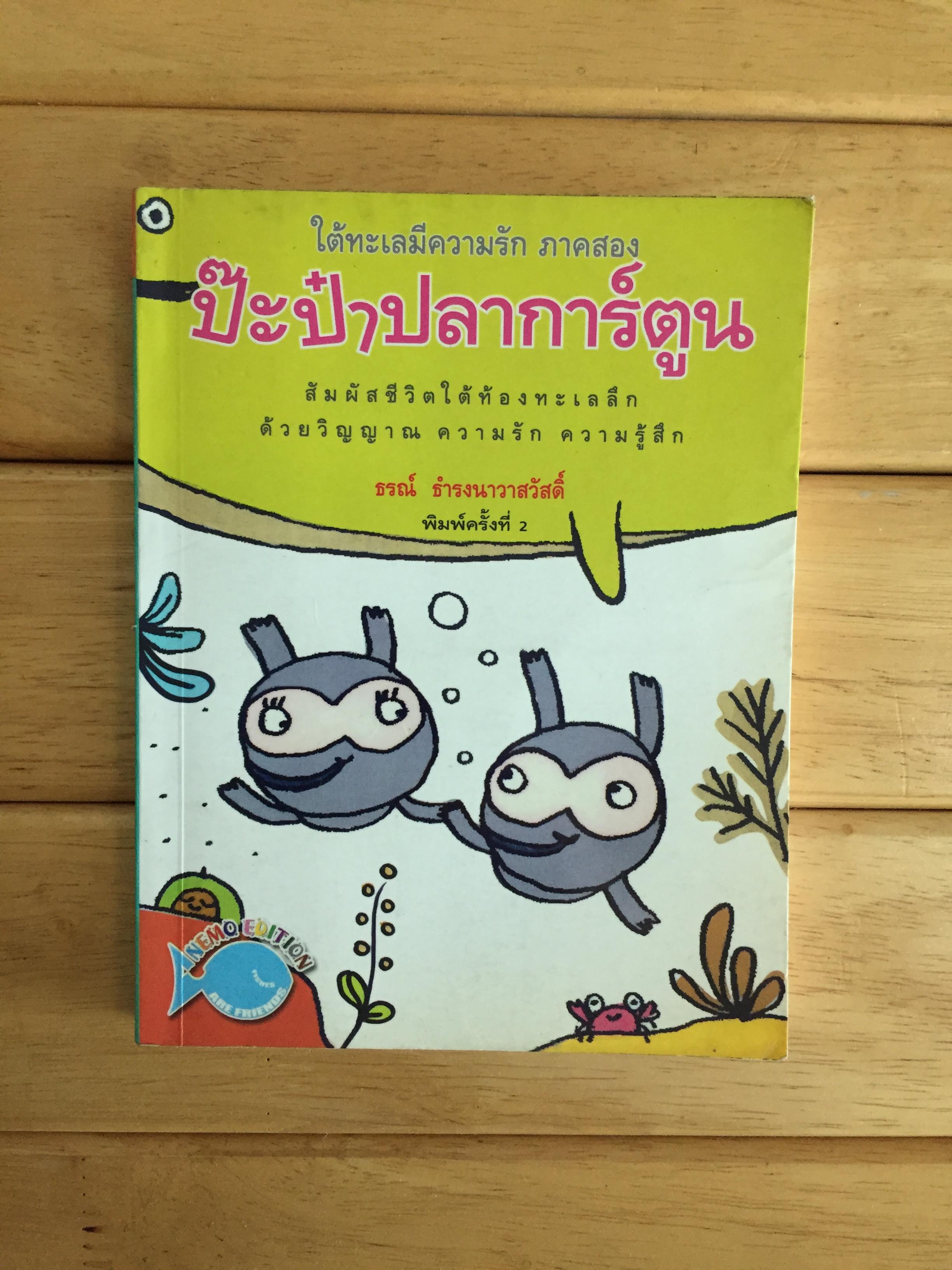 ใต้ทะเลมีความรัก ภาคสอง ป๊ะป๋าปลาการ์ตูน