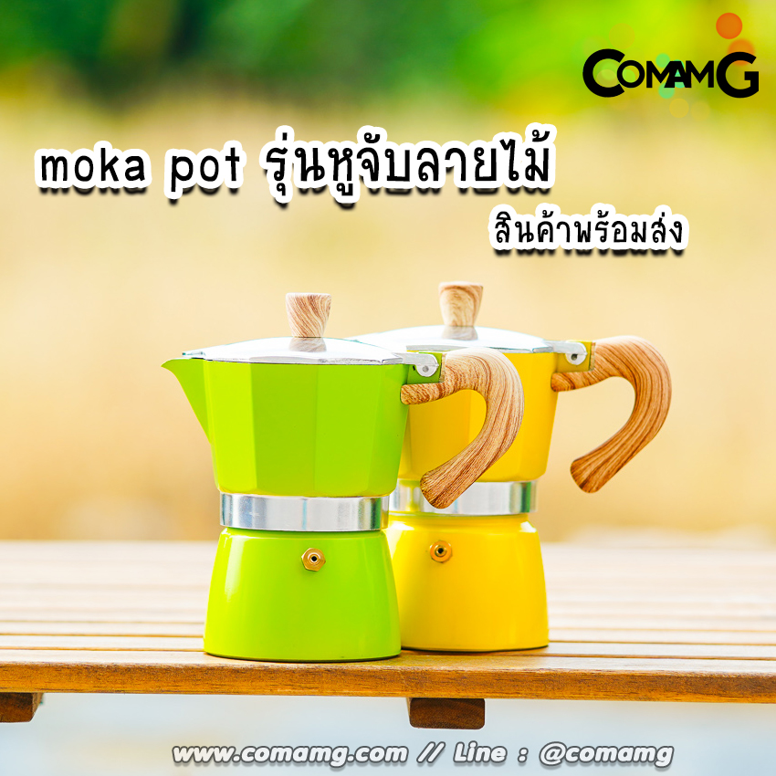 หม้อต้มกาแฟ Moka Pot กาต้มกาแฟสดพกพา รุ่นหูจับลายไม้ มีให้เลือกหลายสี