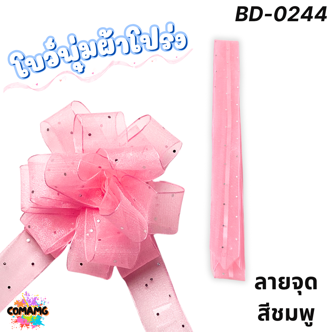 MT ริบบิ้นโบว์พุ่มผ้าโปร่ง โบว์พุ่มตาข่าย มี ลายดอก ลายจุด ลายหัวใจ ลายดาว ลายริ้ว โบว์ดึง หน้ากว้าง 3.8ซม. / 4ซม. พร้อมส่ง