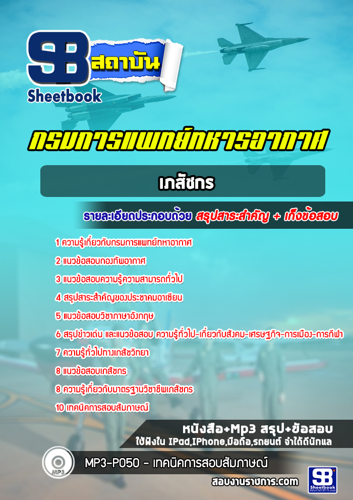 แนวข้อสอบเภสัชกร กรมการแพทย์ทหารอากาศ