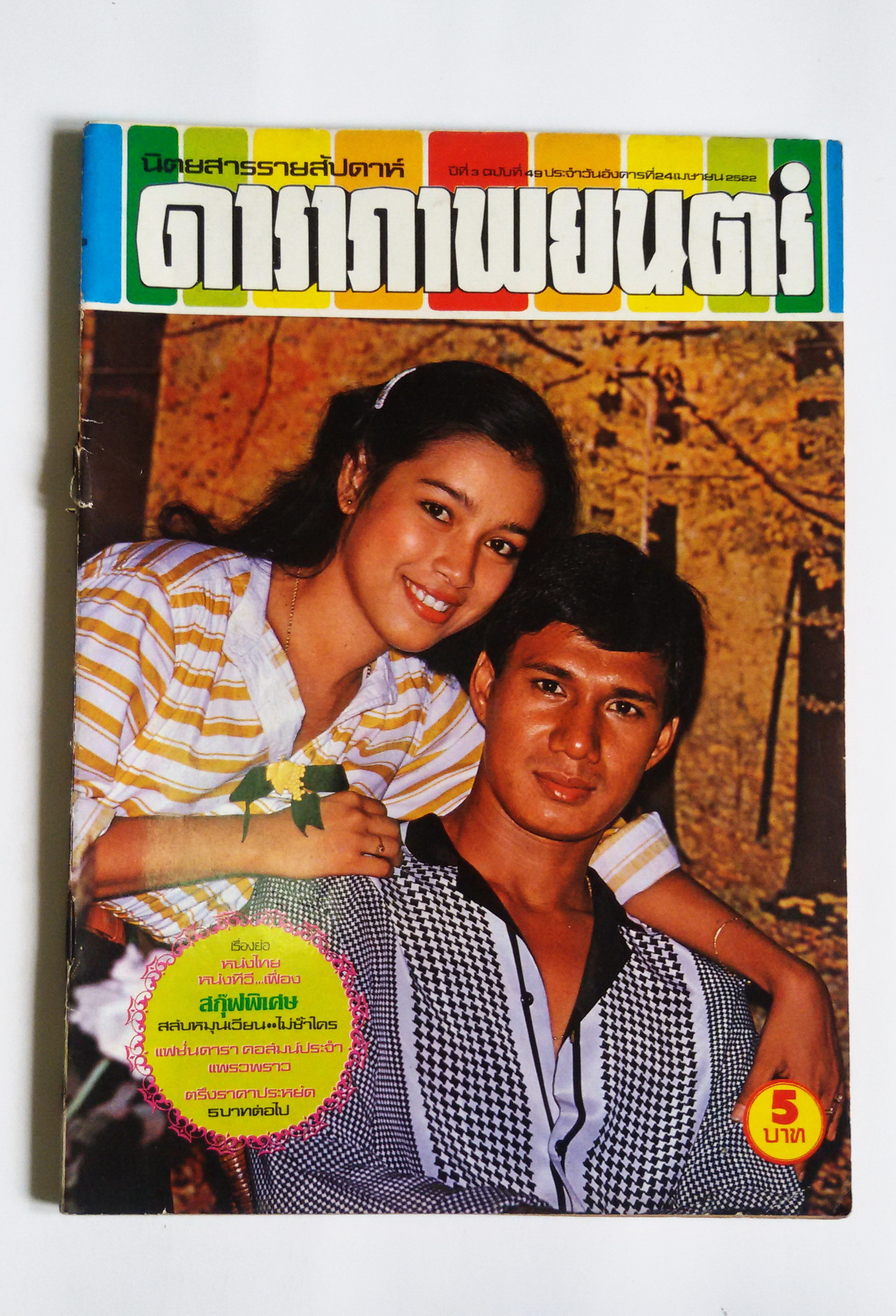 ดาราภาพยนต์ ปีที่3 ฉบับที่49 / 24 เม.ย.2522