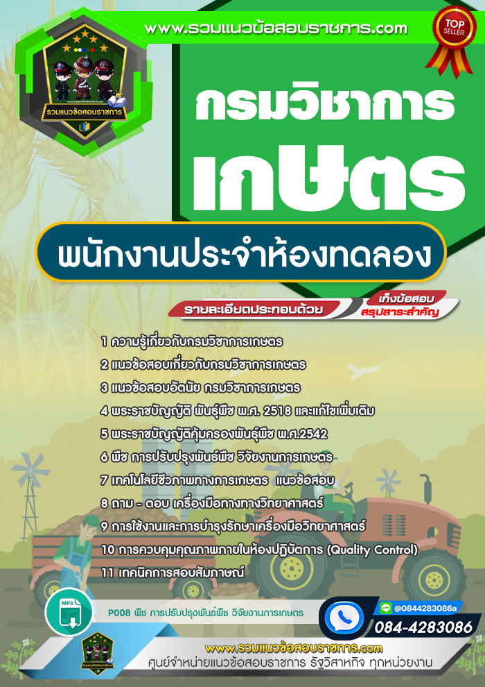 แนวข้อสอบพนักงานประจำห้องทดลอง กรมวิชาการเกษตร