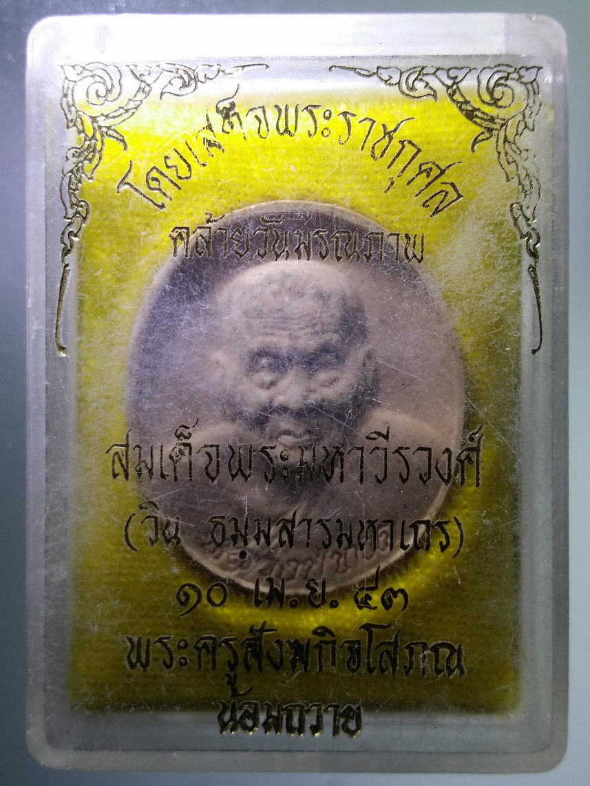 รหัสสินค้า พระมีกล่อง 1937 พระผงหลวงปู่ทวด ออกวัดหนองจรเข้ อำเภอกบินทร์บุรี จังหวัดปราจีนบุรี แจกในงานคล้ายวันมรณภาพ สมเด็จพระมหาวีรวงศ์ วินธัมมสโร พระครูสังฆกิจโสภณ น้อมถวาย
