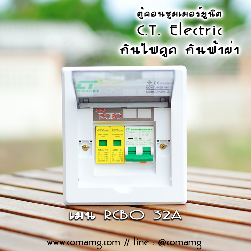 ตู้คอนซูมเมอร์ กันฟ้าผ่า กันไฟดูด CT Electric เมนRCBO มีSPD 2P