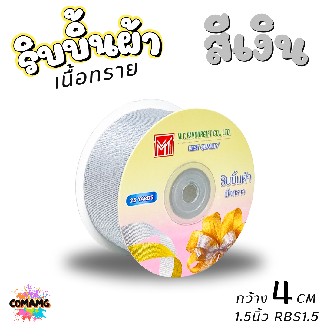 ริบบิ้นผ้าเนื้อทราย ยาว 25 หลา สีเงิน สีทอง ห่อของขวัญ ช่อดอกไม้ มีหลายขนาดให้เลือก ออกบิลได้ พร้อมส่ง