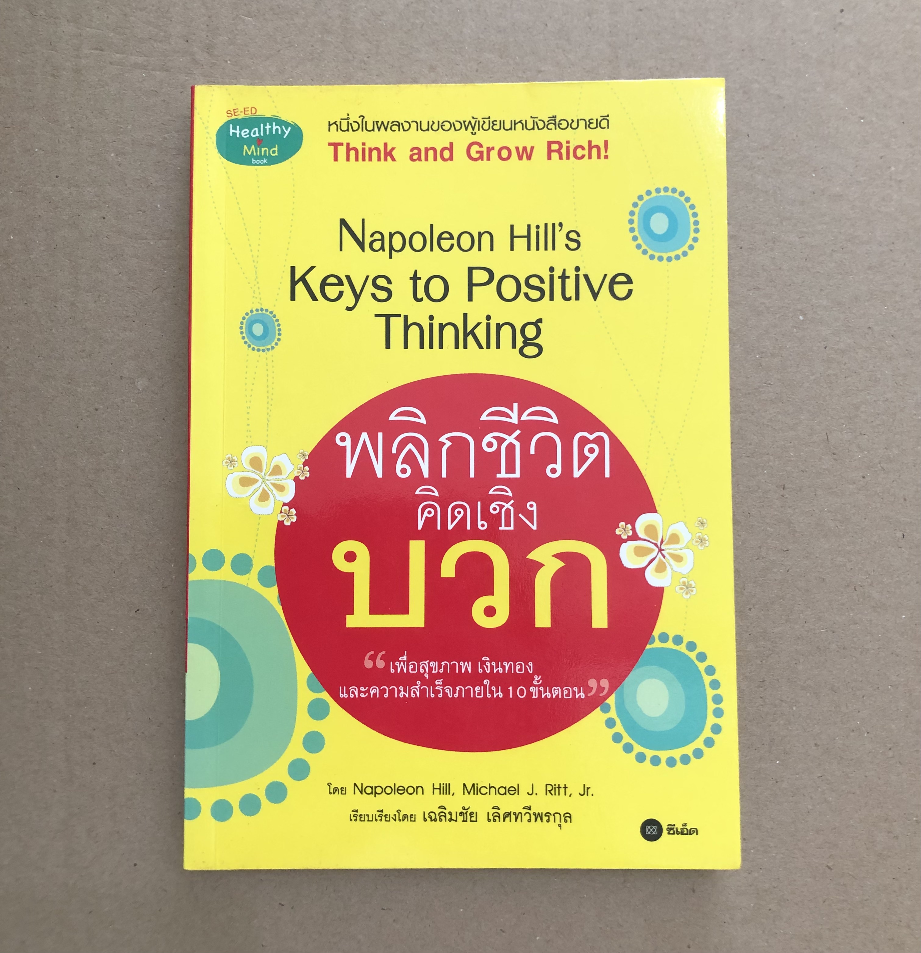 พลิกชีวิตคิดเชิงบวก ผู้เขียน Napoleon Hill, Jr. Michael J. Ritt ผู้แปล เฉลิมชัย เลิศทวีพรกุล