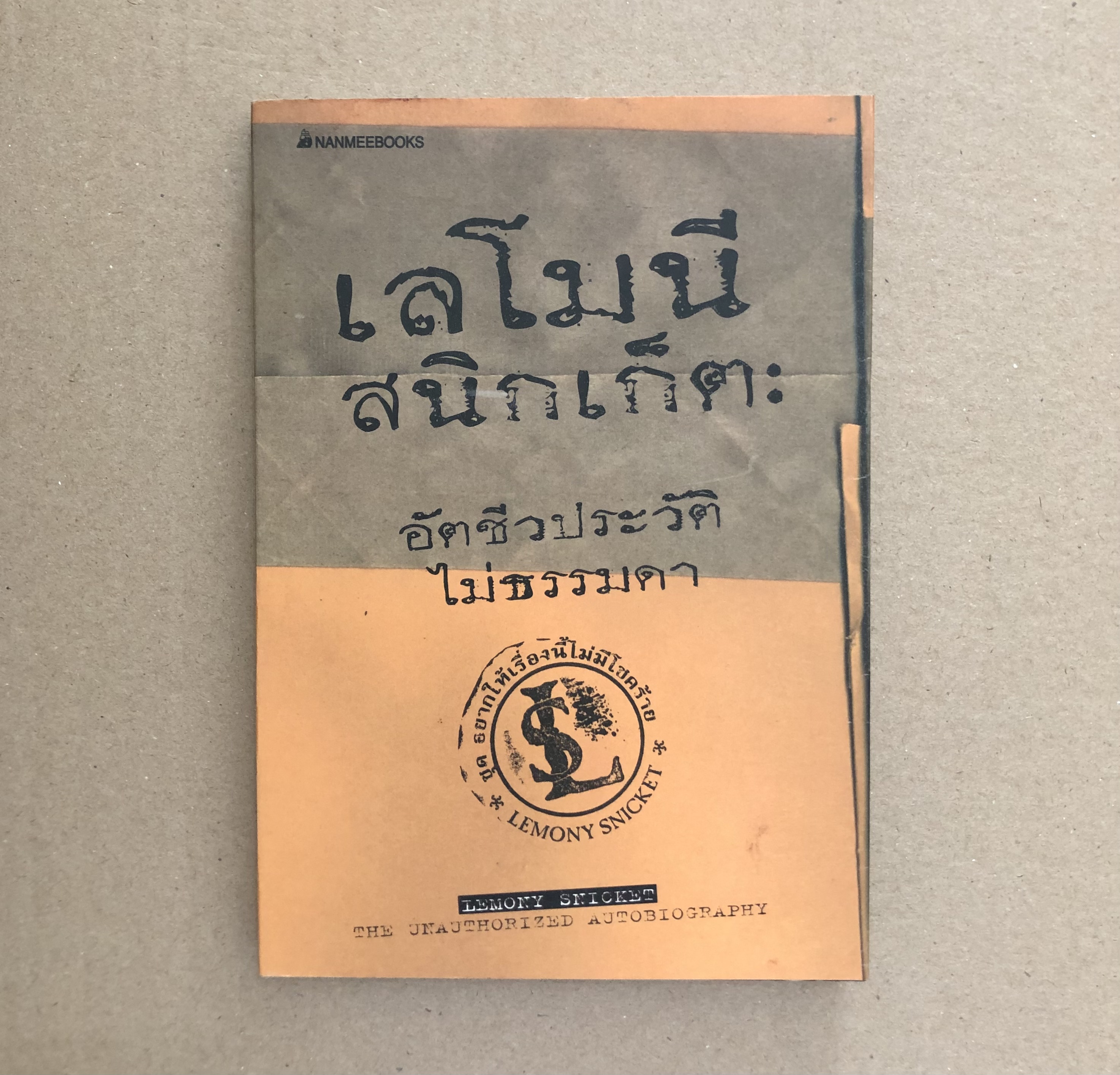 เลโมนี สนิกเก็ต อัตชีวประวัติไม่ธรรมดา : ชุด อยากให้เรื่องนี้ไม่มีโชคร้าย