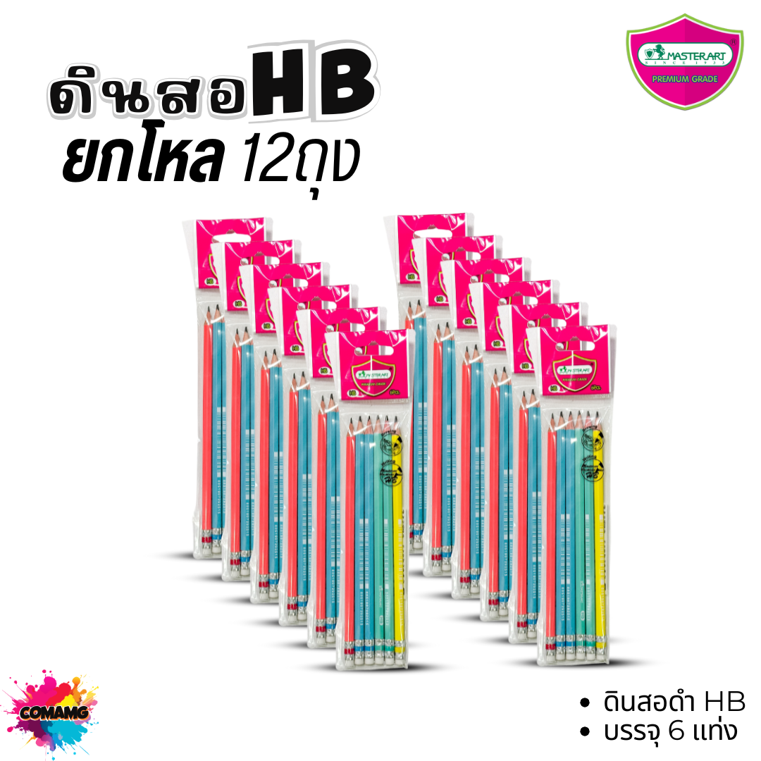 (ยกโหล) Master Art ดินสอดำ แพ็คถุงละ6แท่ง ดินสอHB ดินสอ2B ไส้แข็ง ไม่หักง่าย พร้อมส่ง
