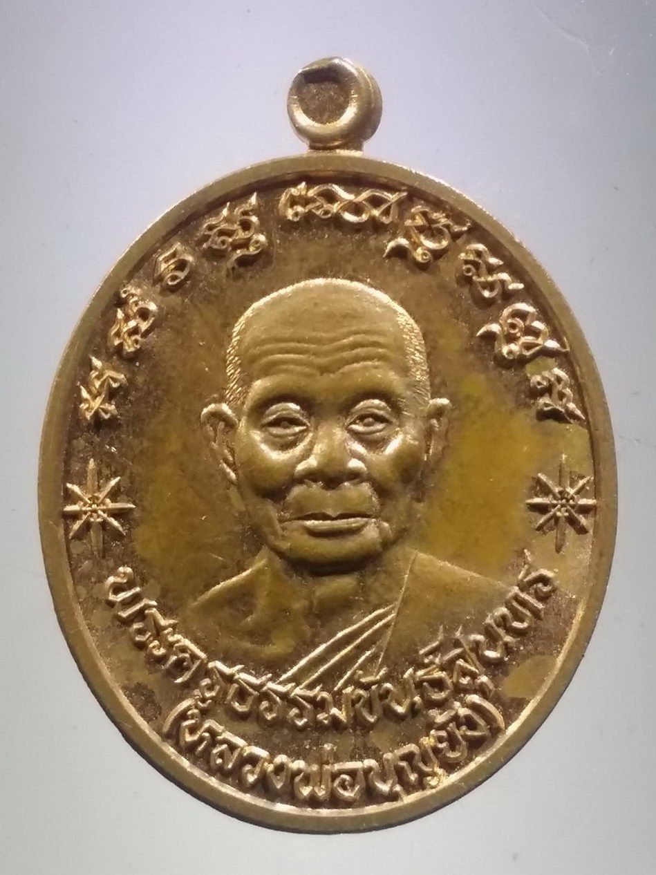 รหัสสินค้า เหรียญคณาจารย์ 7446 เหรียญพระครูธรรมขันธ์สุนทร หลวงพ่อบุญยัง วัดถนนแค อำเภอเมือง จังหวัดลพบุรี สร้างปี 2562 หลัง พระพุทธหลวงพ่อทันใจ ตอกโค๊ต หมายเลข 441