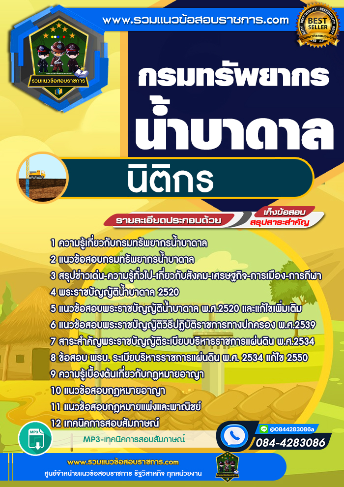 แนวข้อสอบนิติกร กรมทรัพยากรน้ำบาดาล NEW