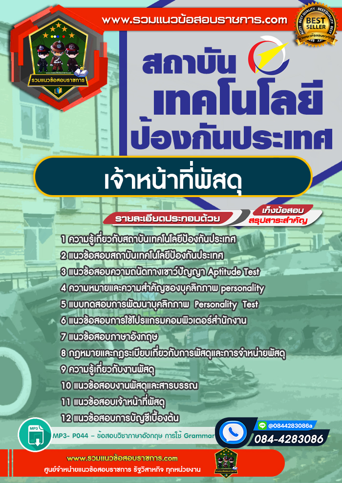 แนวข้อสอบเจ้าหน้าที่พัสดุ สถาบันเทคโนโลยีป้องกันประเทศ