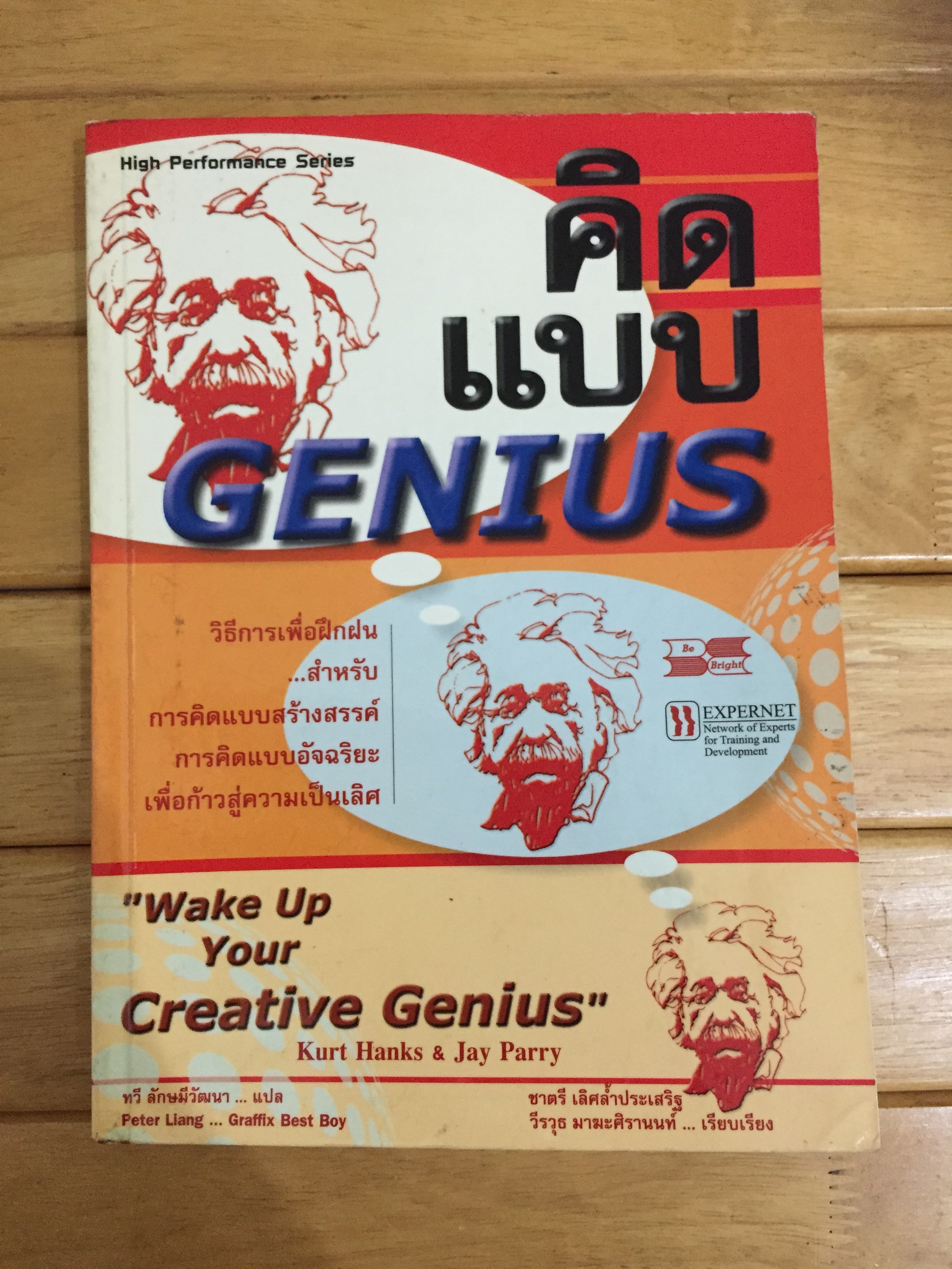 คิดแบบ GENIUS