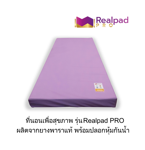ที่นอนสุขภาพ ที่นอนยางพารา 100% Realpad Pro