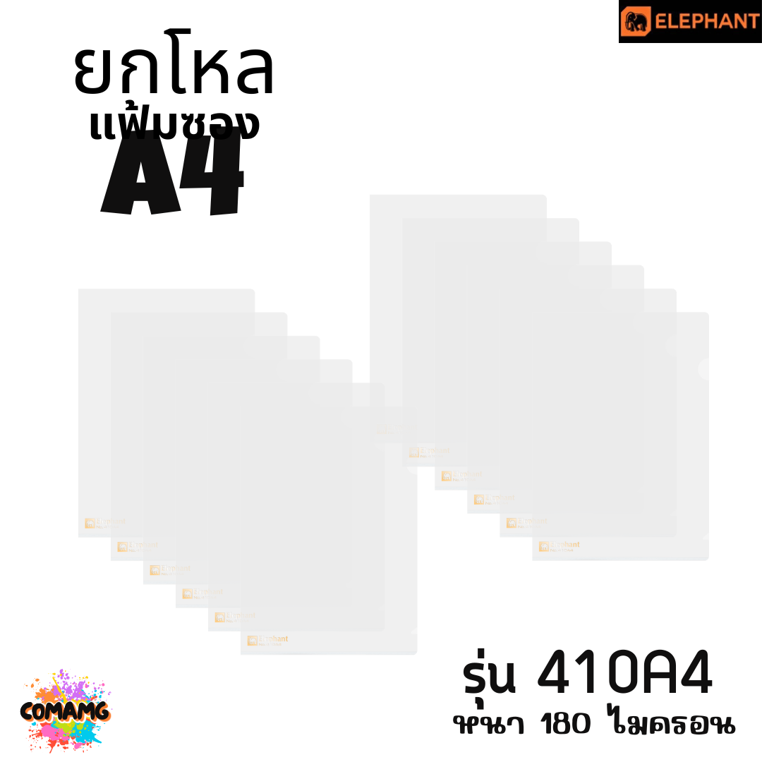 ยกโหล Elephant แฟ้มซองพลาสติก แฟ้มสอด ตราช้าง ขนาดA4 รุ่น405A4 รุ่น410A4 พร้อมส่ง