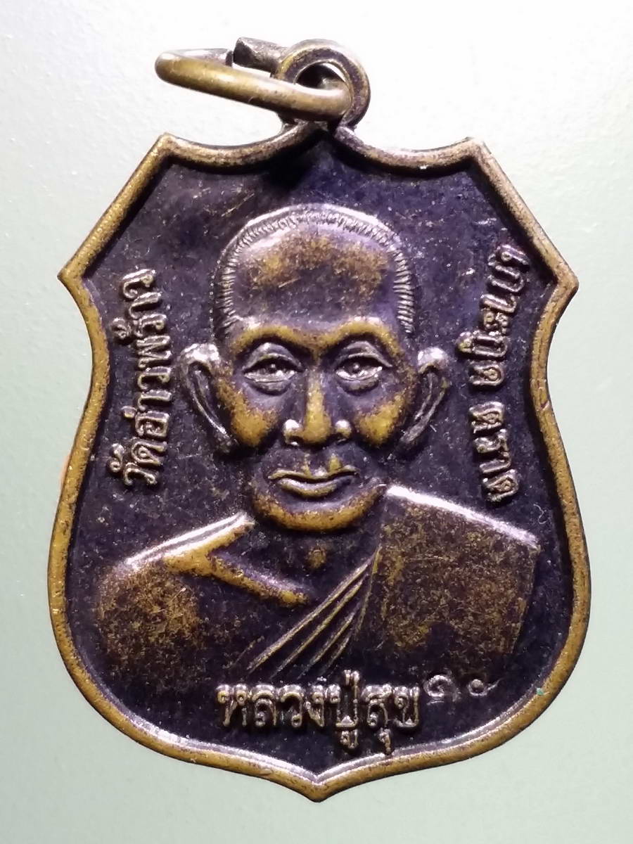 รหัสสินค้า เหรียญคณาจารย์ 5088 เหรียญหลวงปู่ศุข วัดปากคลองมะขามเฒ่า - กรมหลวงชุมพรเขตอุดมศักดิ์ ออกวัดอ่าวพร้าว อำเภอเกาะกูด จังหวัดตราด