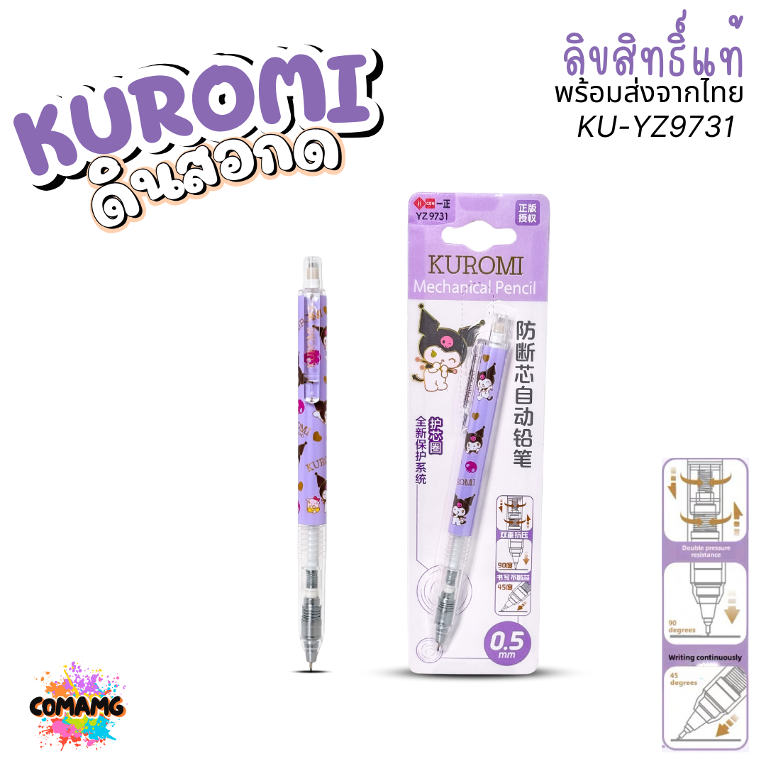 KUROMI ดินสอกดอัจฉริยะ 0.5mm คุโรมิ เมโลดี้ ระบบเกียร์ในการหมุนไส้ดินสอ รุ่น YZ9731 YZ9732 ลิขสิทธิ์แท้ พร้อมส่ง