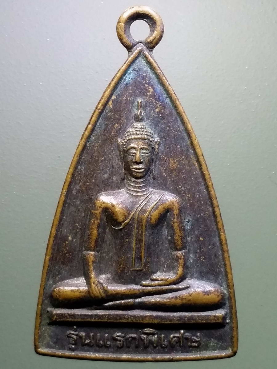 รหัสสินค้า เหรียญพระพุทธ 3008 เหรียญรุ่นแรกพิเศษ พระเจ้าใหญ่กุญชราราม อำเภอตระการพืชผล จังหวัดอุบลราชธานี สร้างปี 2548