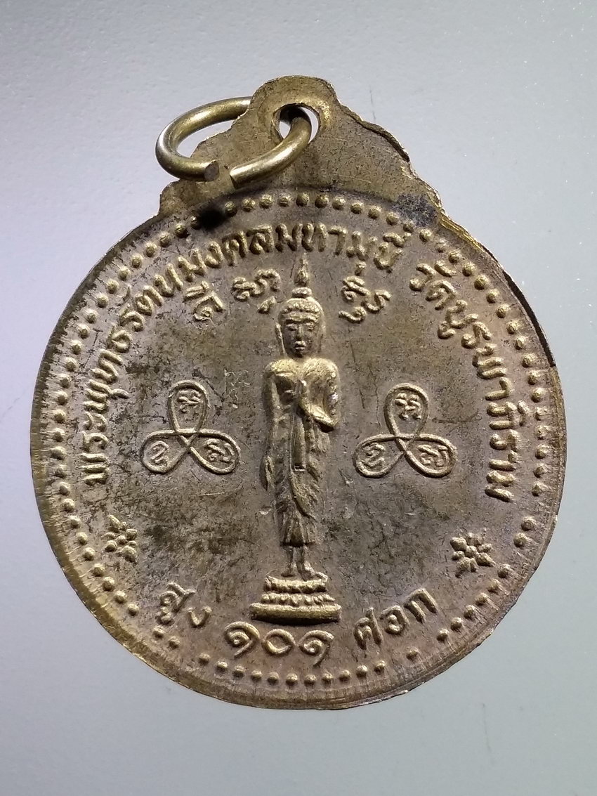 รหัสสินค้า เหรียญคณาจารย์ 7378 เหรียญพระสิริวุฒิเมธี วัดบูรพาภิราม ร้อยเอ็ด สร้างปี 2518 หลังพระพุทธรัตนมงคลมหามุนี สูง 101 ศอก