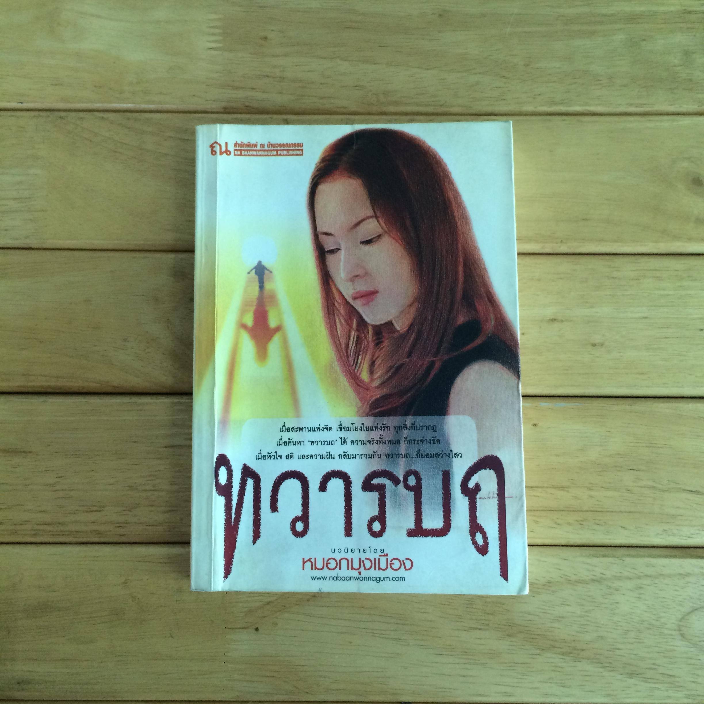 ทวารบถ - หมอกมุงเมือง