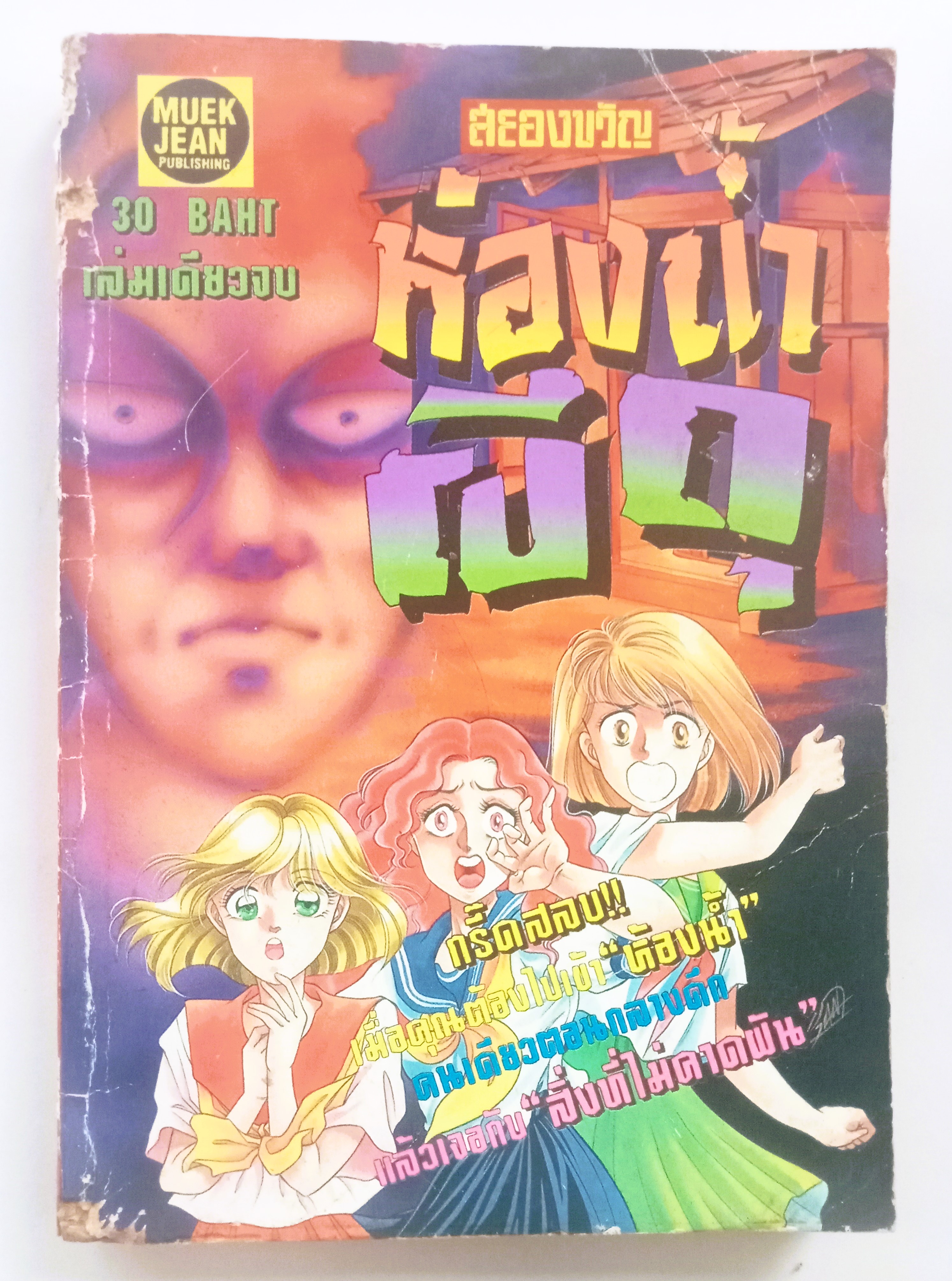 ห้องน้ำผีดุ