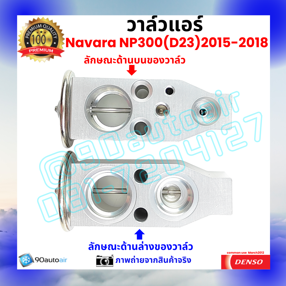 วาล์วแอร์ นิสสัน นาวาร่า เอ็นพี300 Nissan NP300 2015-2018 คุณภาพพรีเมี่ยม ผลิตภายใต้ brand Denso แท้100%