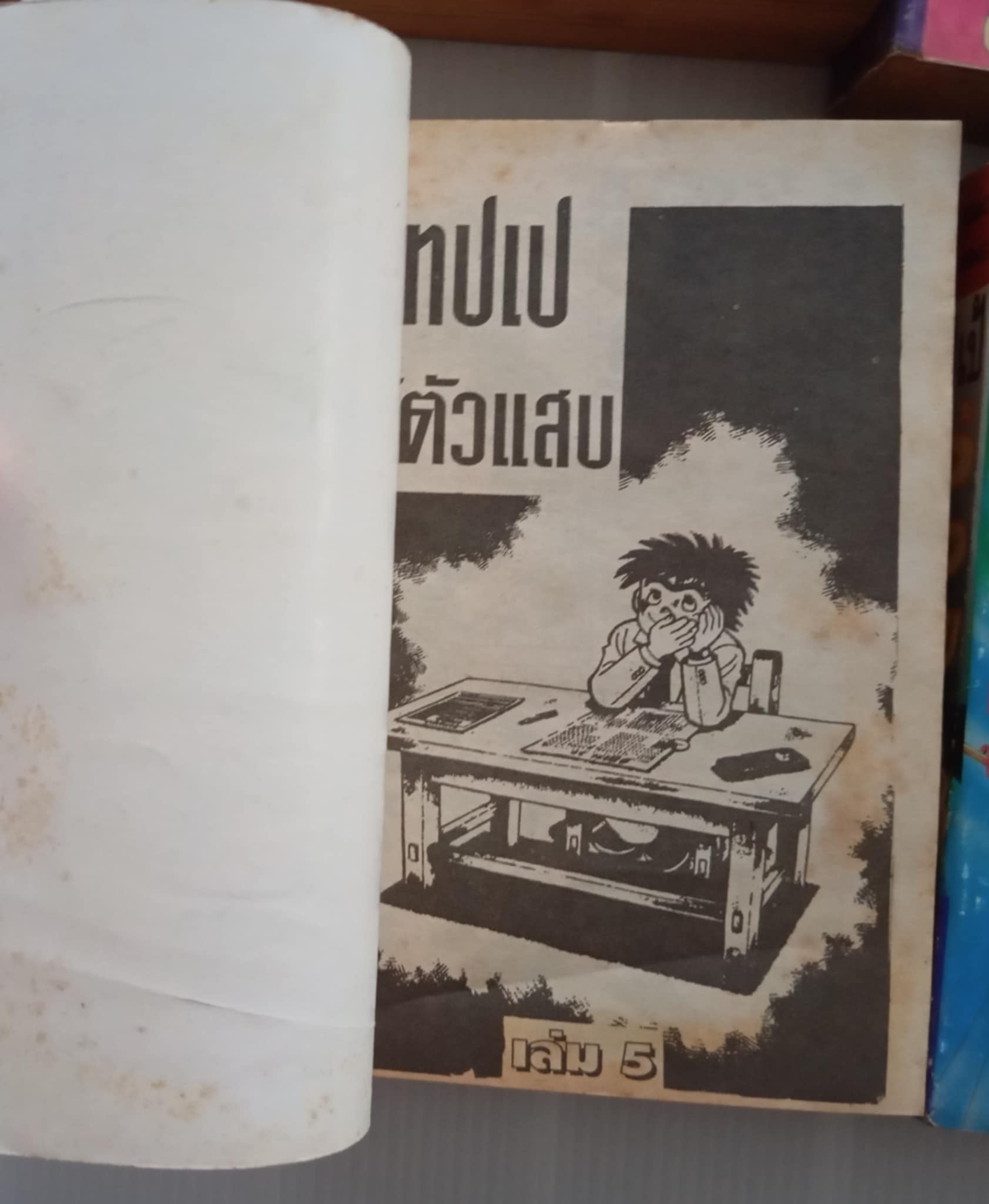 เทปเป ไอ้ตัวแสบ