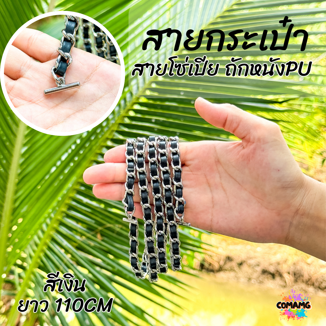 สายกระเป๋าโซ่เปีย หัวเกี่ยวตัวที สายคล้องกระเป๋าโซ่เปีย 100/110/120ซม มีหลายสี พร้อมส่ง