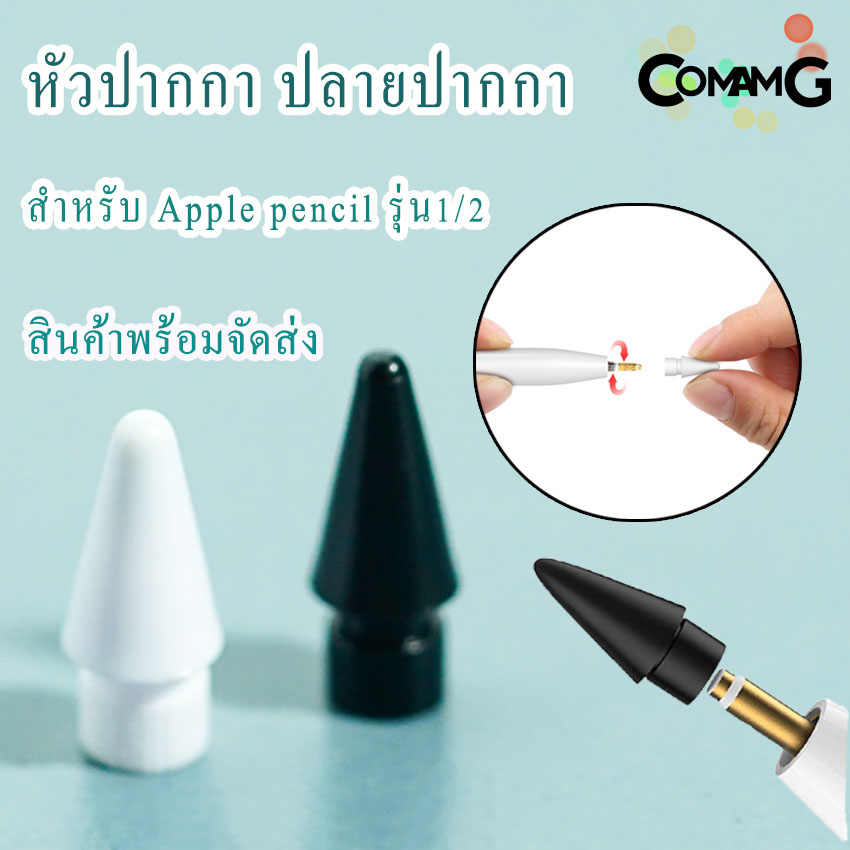 หัวปากกา อะไหล่หัวปากกา Pencil รุ่น1/2 สินค้าพร้อมส่ง