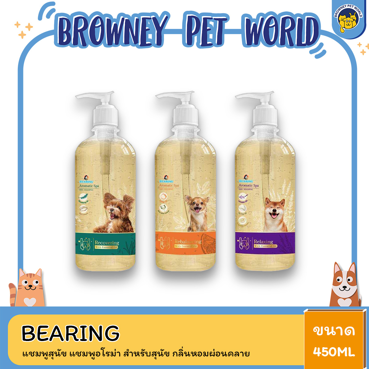 Bearing Aromatic Spa Dog Shampoo แชมพูสุนัข แชมพูอโรม่า สำหรับสุนัข กลิ่นหอมผ่อนคลายจาก Essential Oils อ่อนโยน 450ml