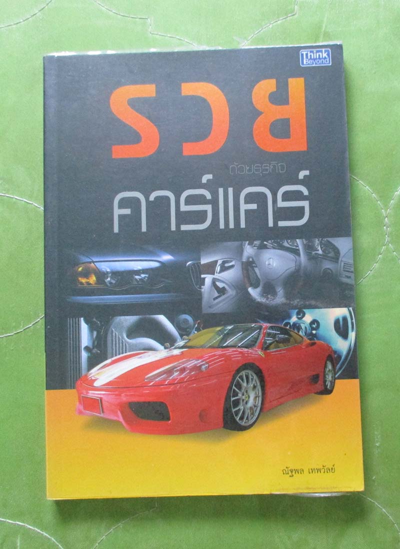 หนังสือ รวยด้วยธุรกิจคาร์แคร์
